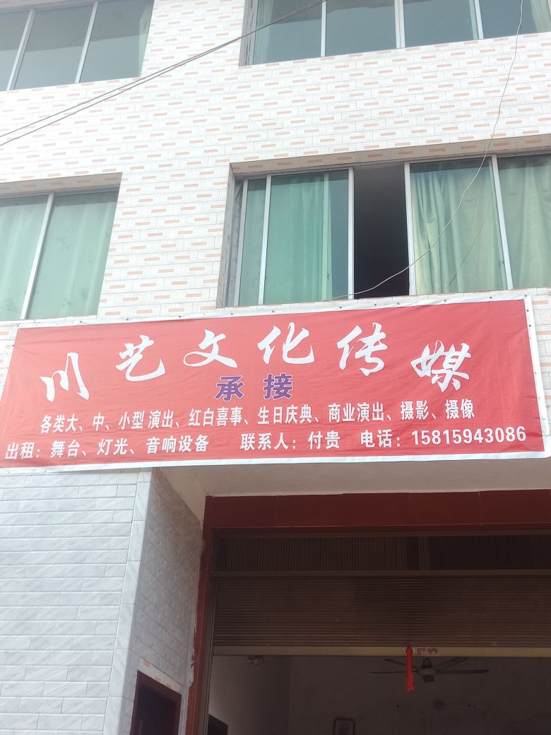 叙永县川艺文化传媒