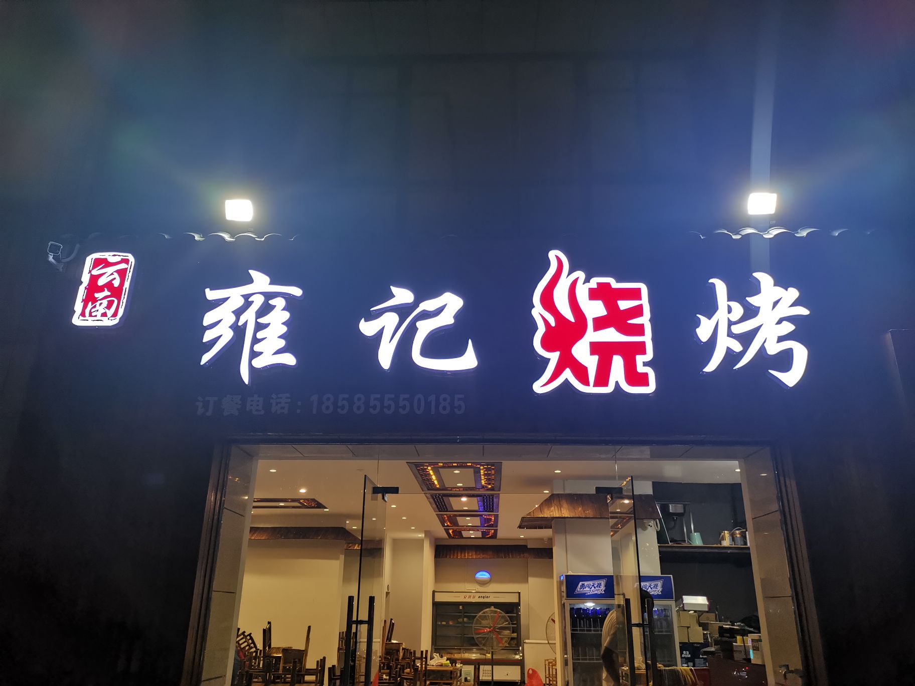 雍记烧烤