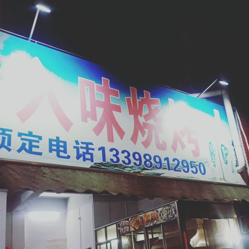入味烧烤(华盈花园店)