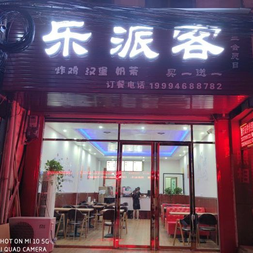 乐派客(镇南街店)