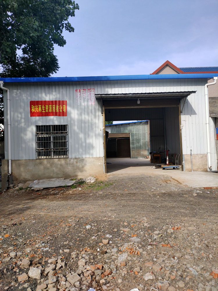 信阳和兴再生资源回收有限公司