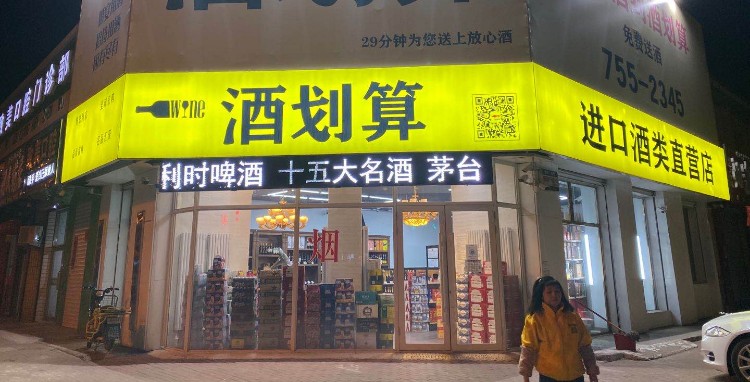 酒划算酒类直营店(福民大街店)