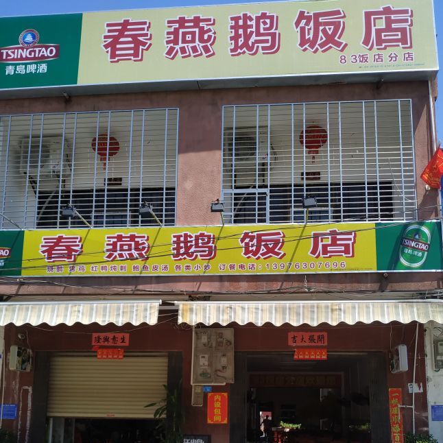 春燕鹅饭店(83饭店分店)