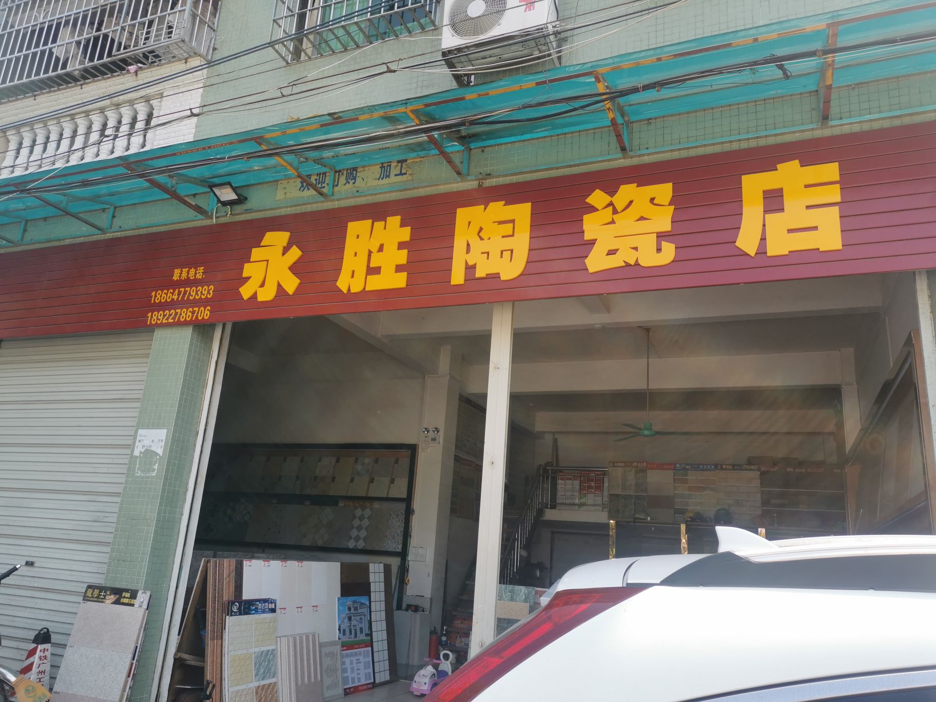 永胜陶瓷店