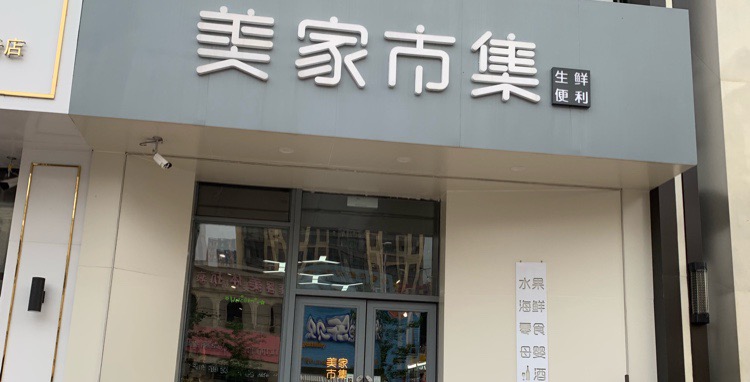 美家市集(铁西店)