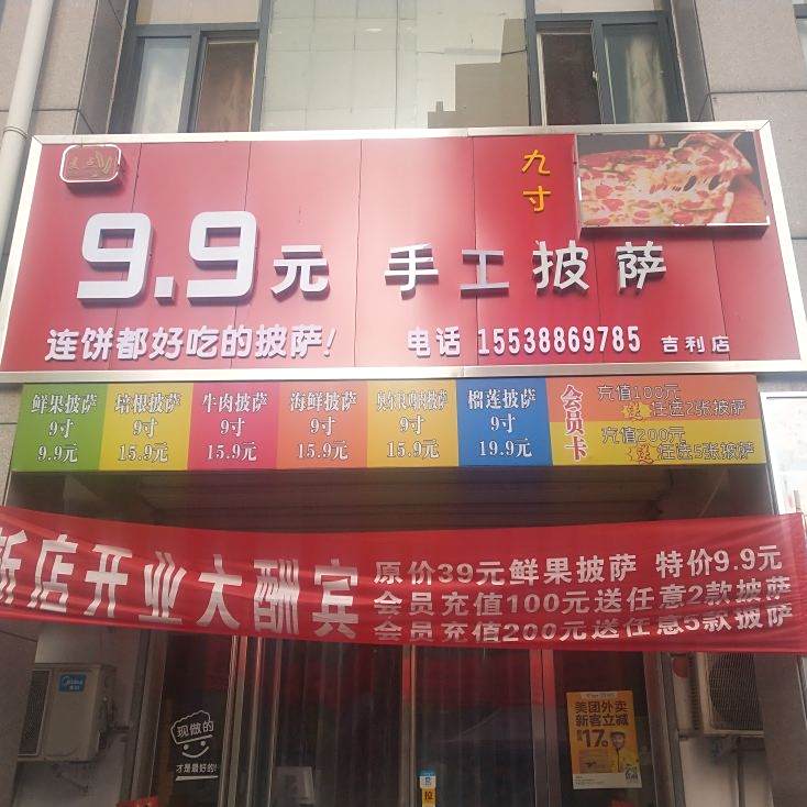 9.9手工披萨(吉利店)