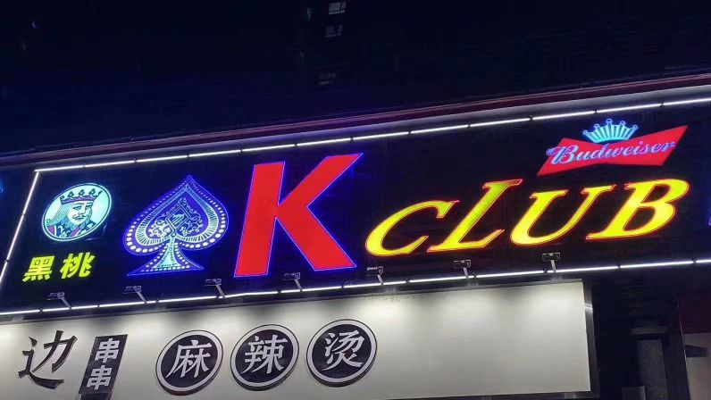 黑桃K CLUB