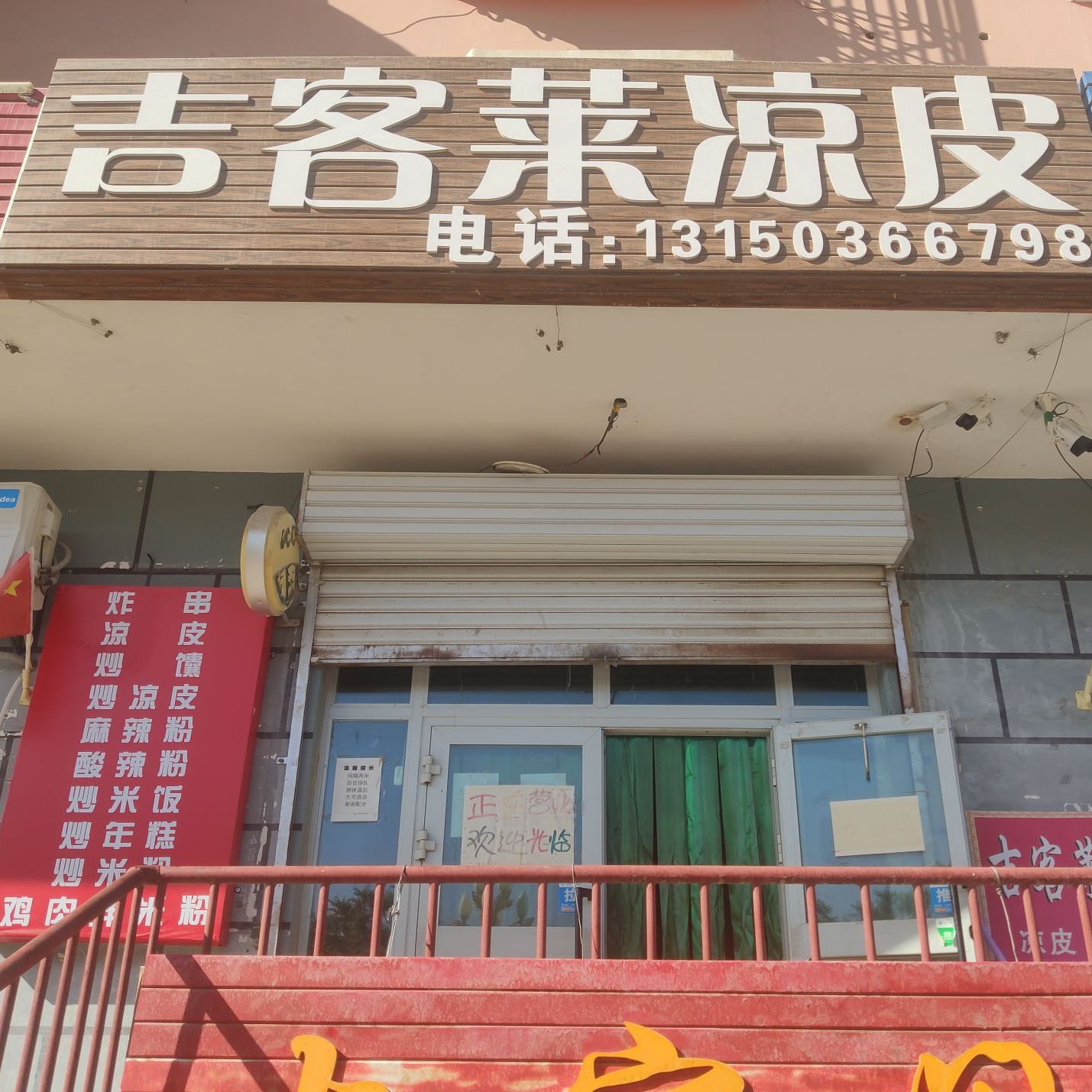 吉克莱凉皮店