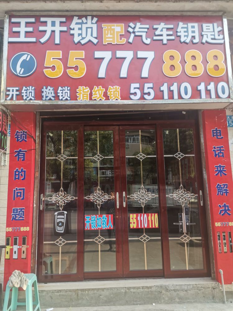 王开锁配汽车钥匙