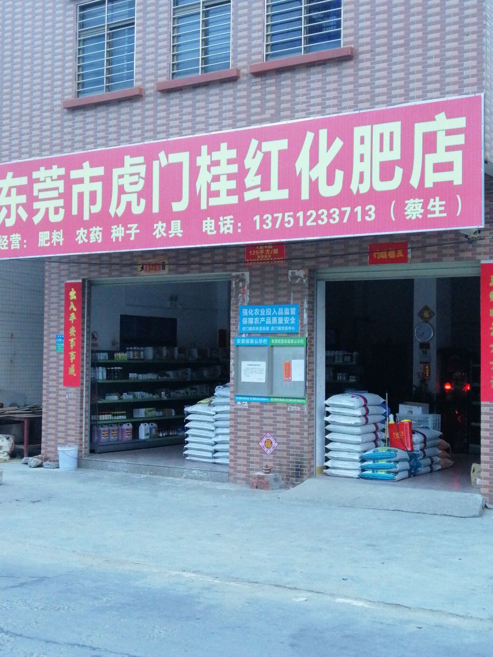 东莞市虎门桂红化肥店