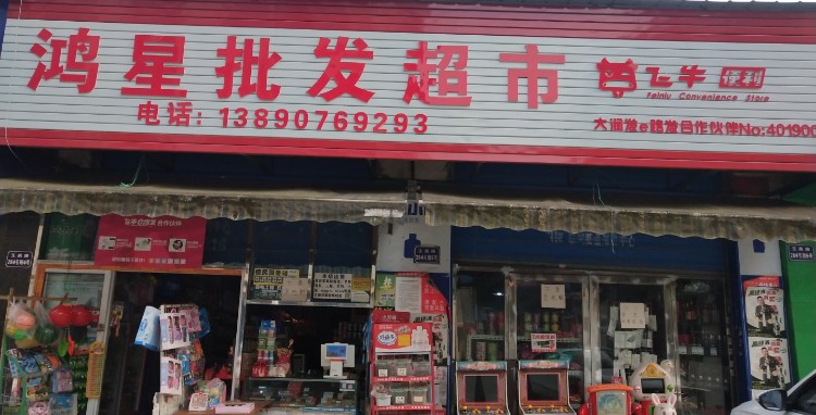 鸿星批发市市