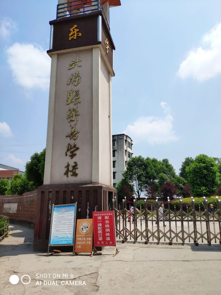 四川省武胜县乐善小学校