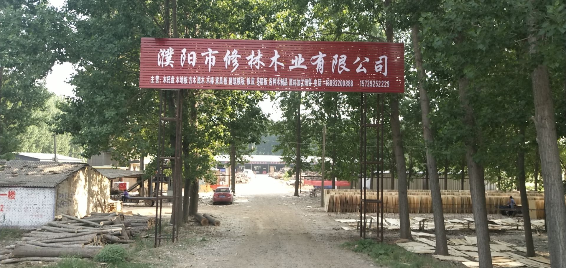濮阳市修林木业有限公司