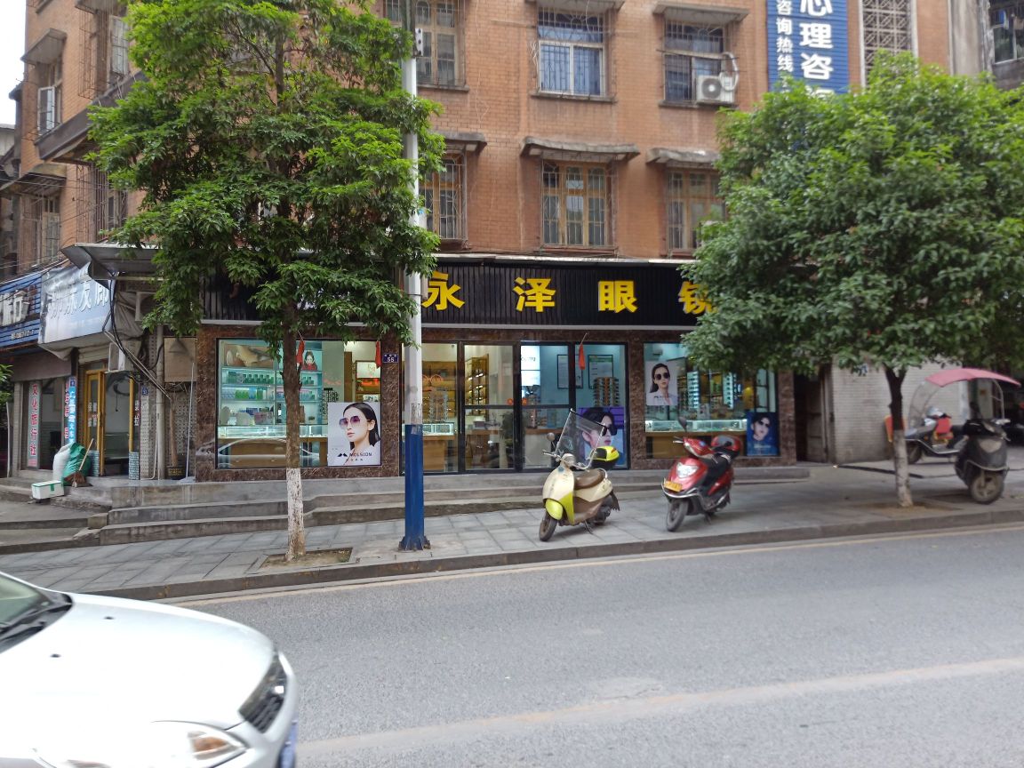 安化永泽眼镜有限公司