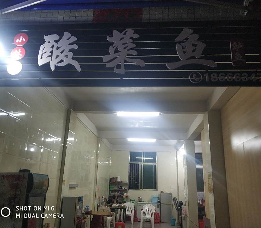 小林家酸菜鱼(小龙虾)