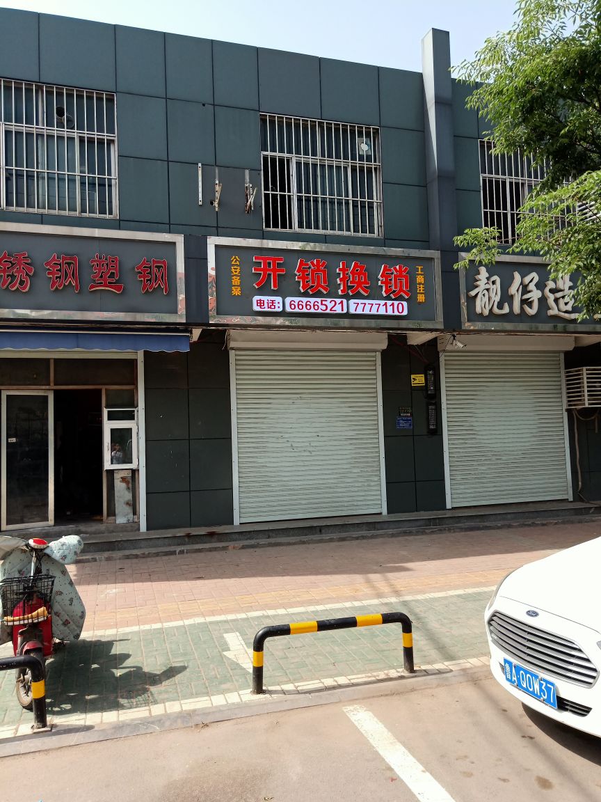 开锁换锁