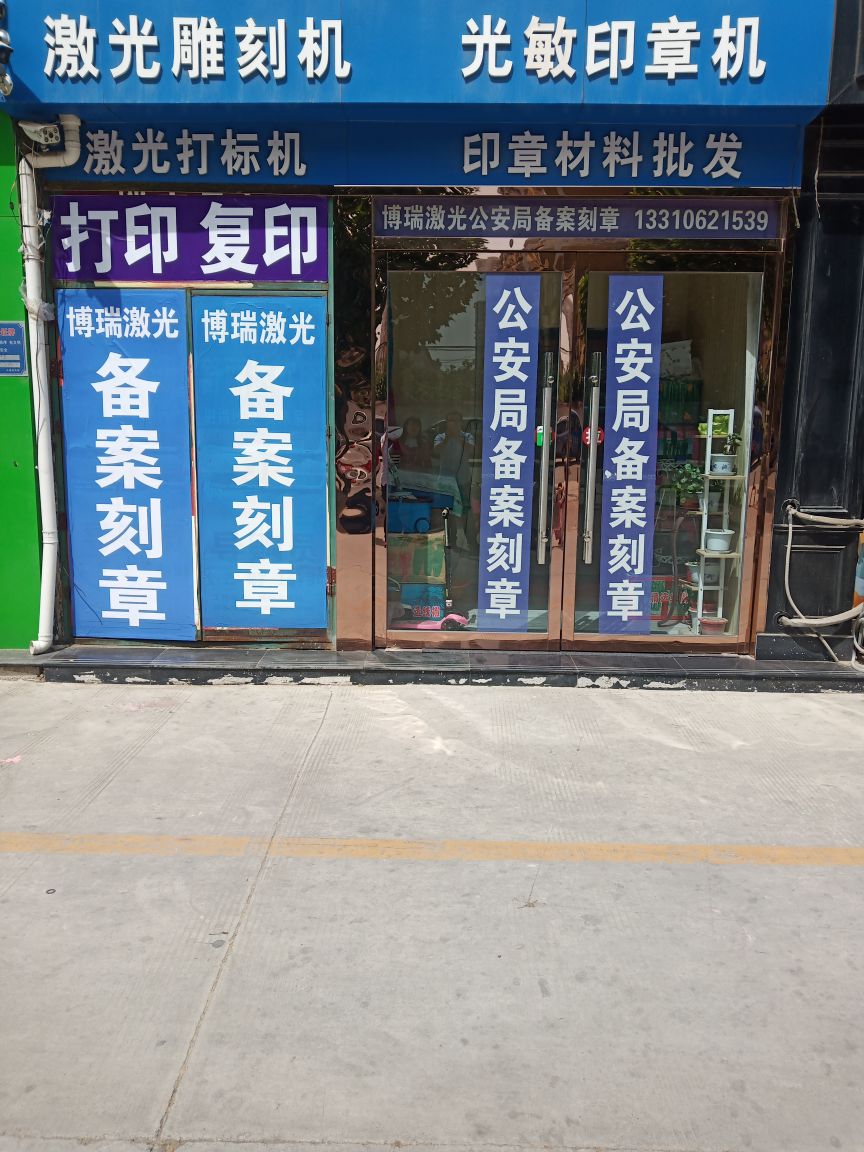 刻章店图片图片