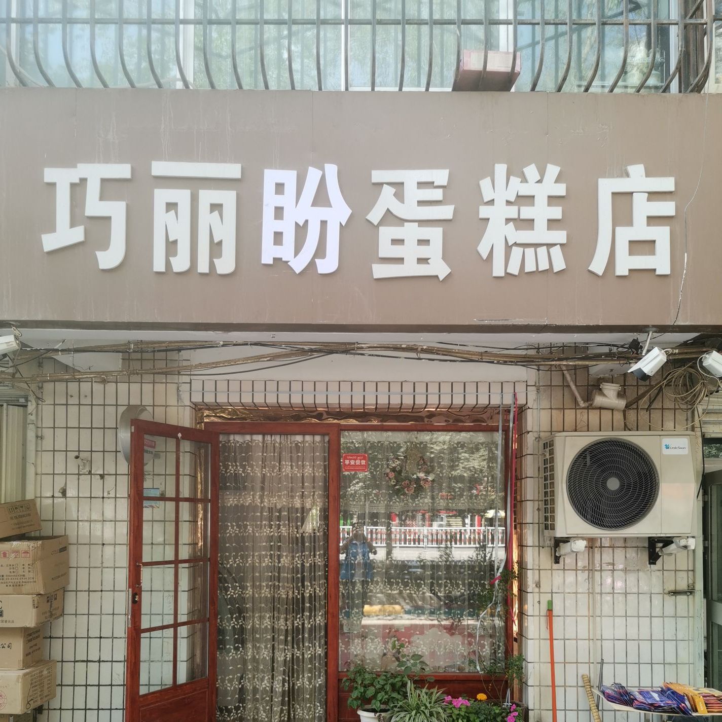 巧丽番搜蛋糕店