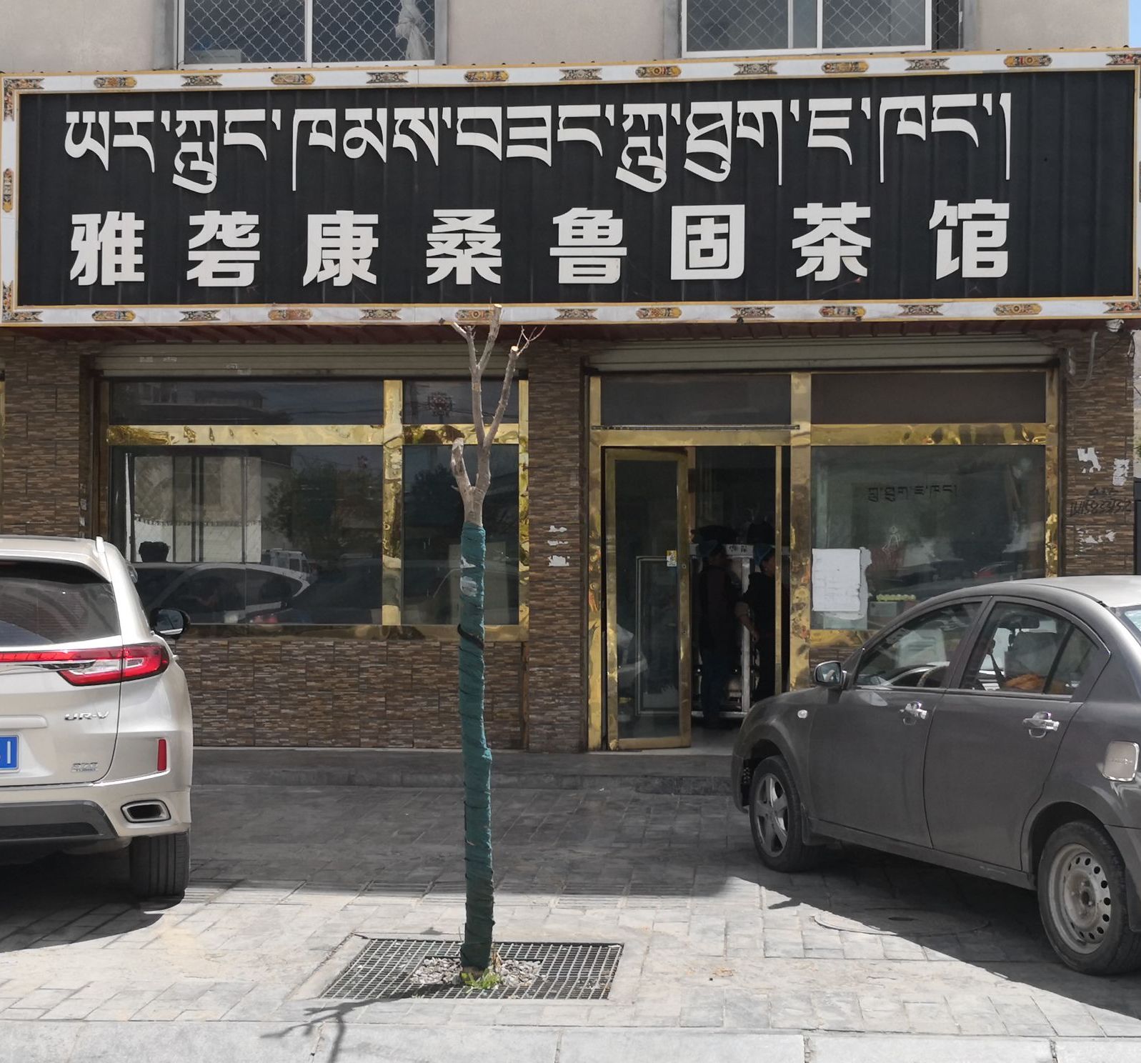 雅砻康桑鲁固茶馆(香曲东路店)