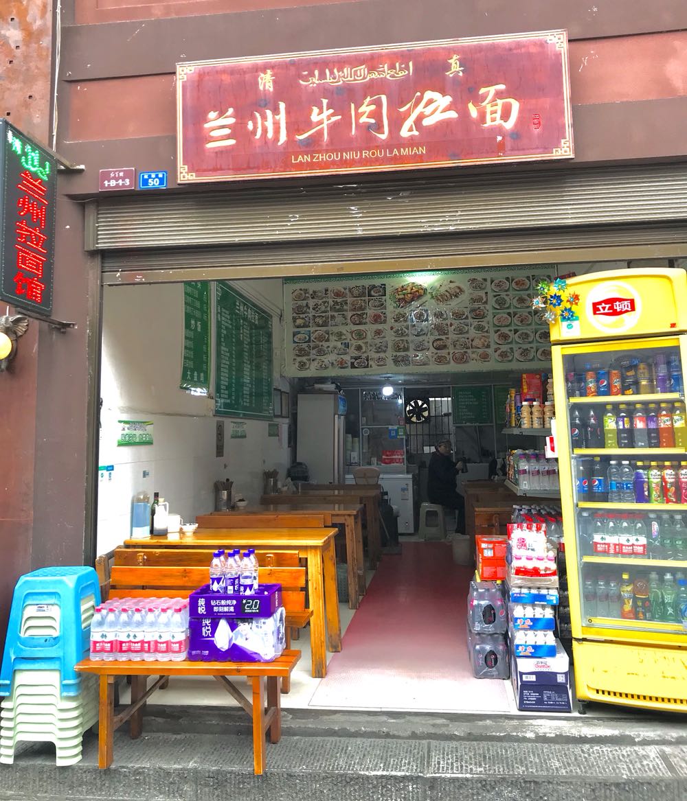 清真兰州牛肉拉面(红军街店)