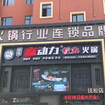 超县煮动力(经典)火锅(香江路店)