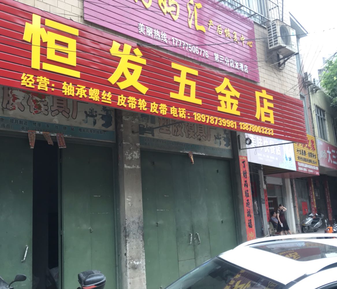 恒发五金店(龙潭店)