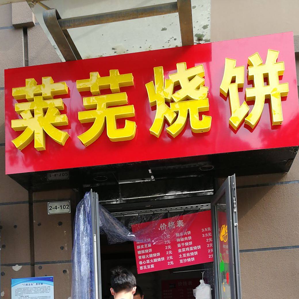 莱芜烧饼(天悦府南区店)