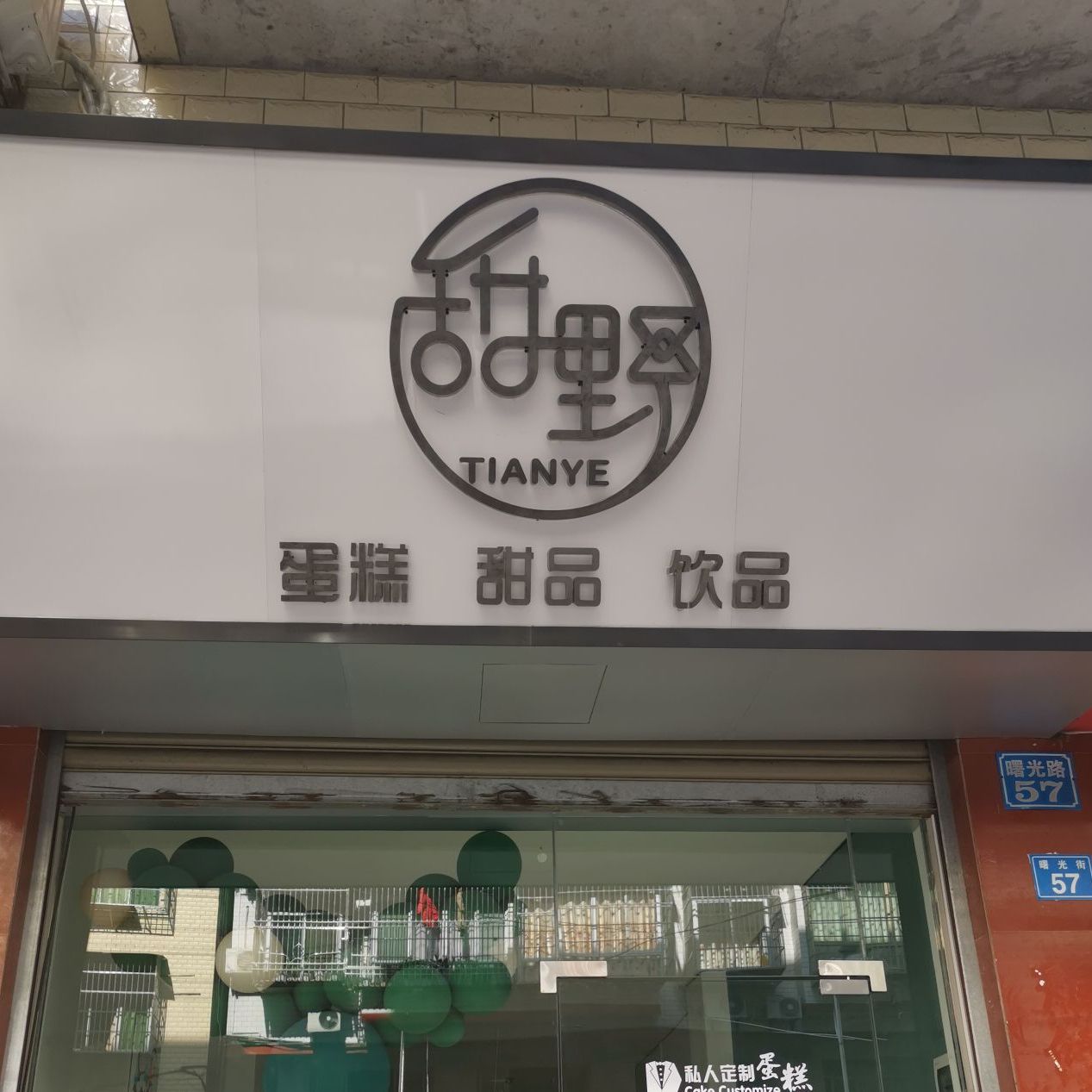 甜野蛋糕甜品饮品
