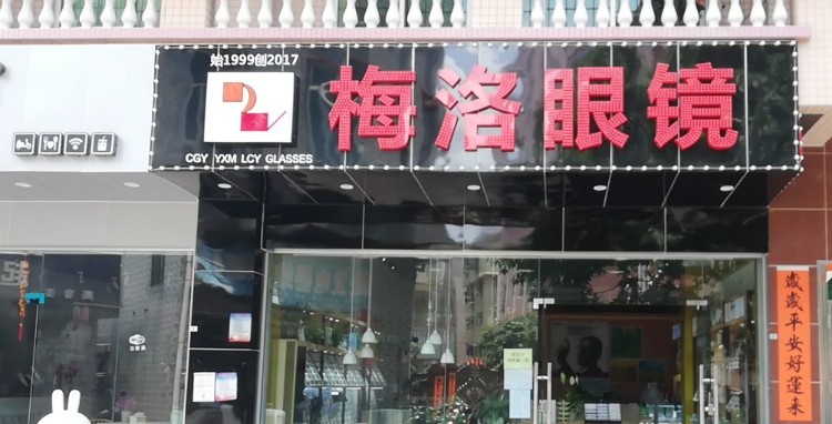梅洛眼镜