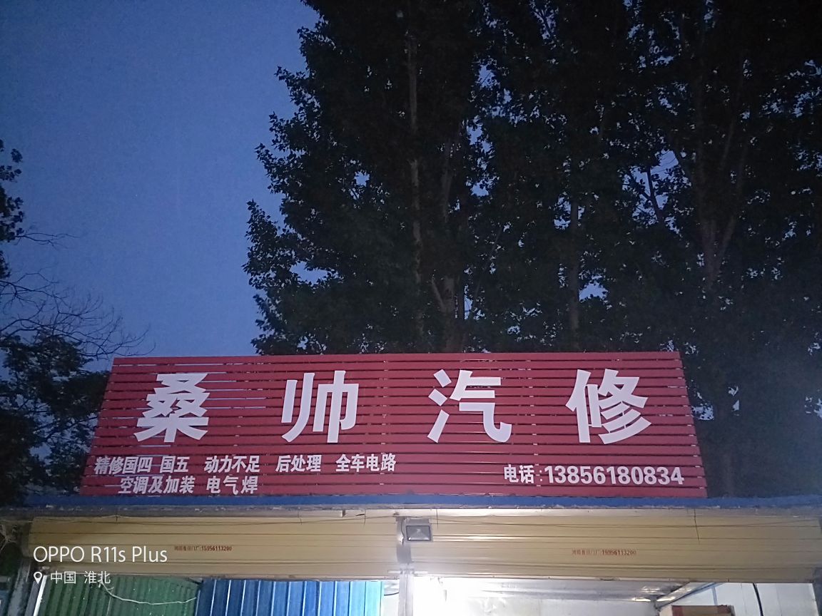 桑帅汽修