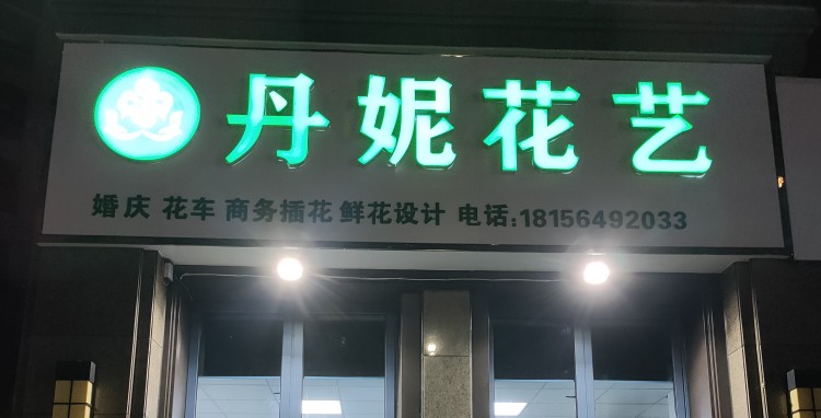 丹妮花一(东方蓝海店)