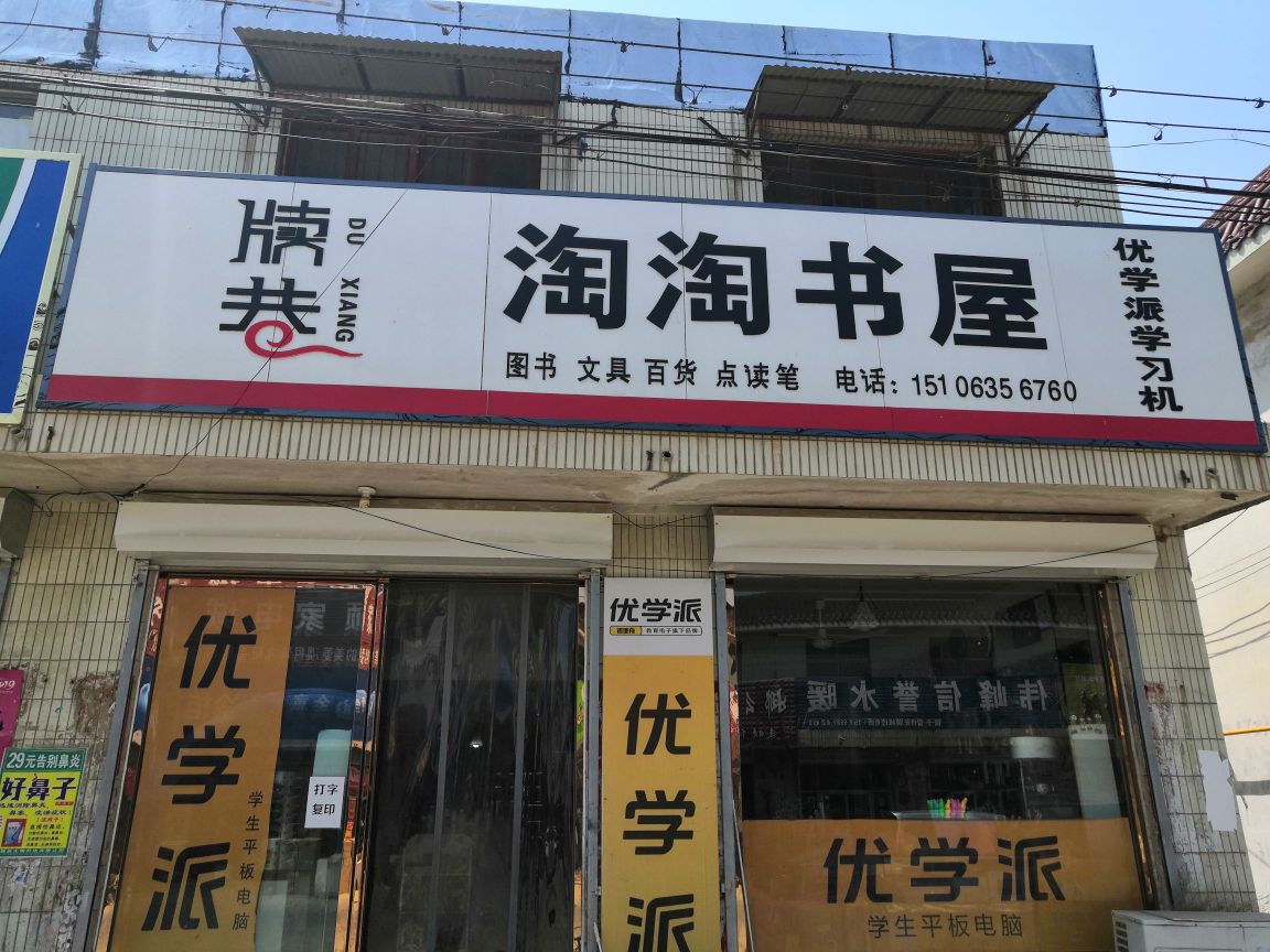 陶陶书屋
