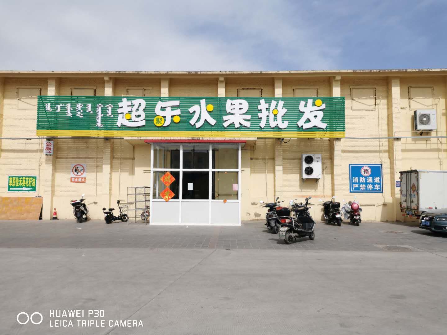 超乐水水果批发(红星店)