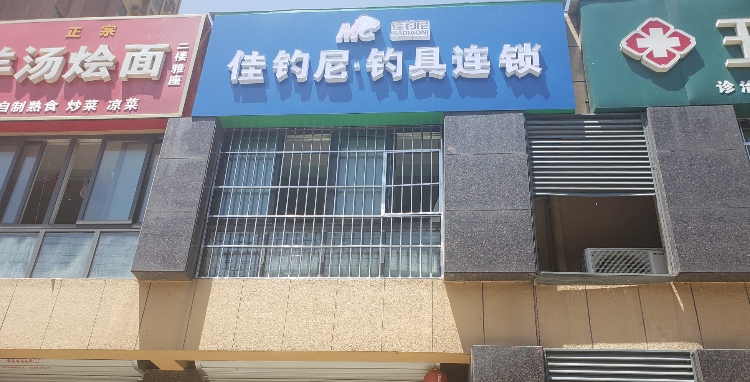 佳钓尼渔具(汤王店)