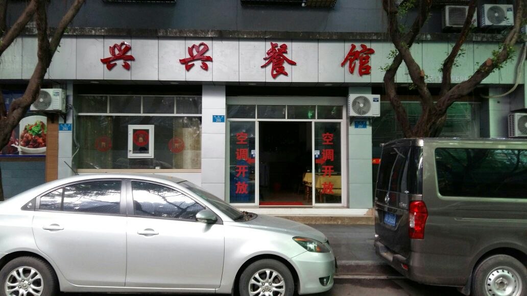 兴兴餐馆