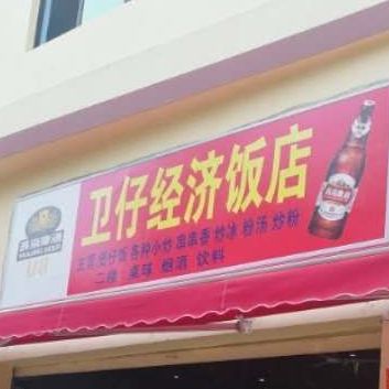 卫仔经济饭店