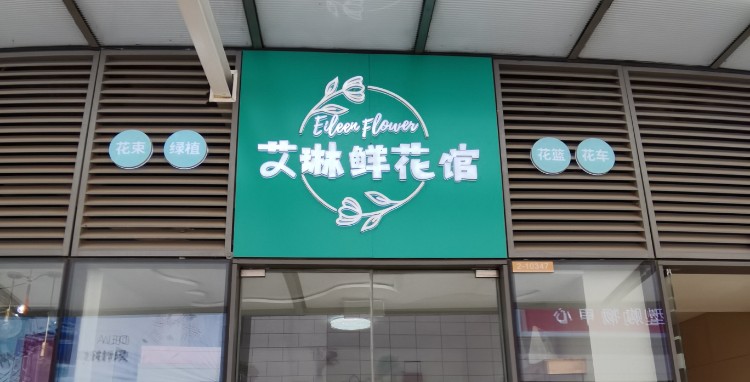 艾琳鲜花馆(西安西咸万象城店)