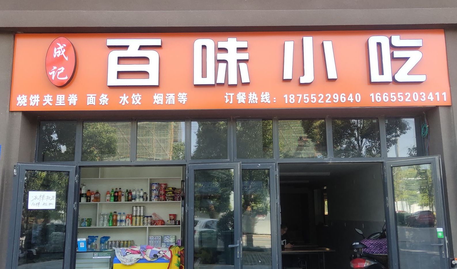 成记百味小吃(燕山国际城店)