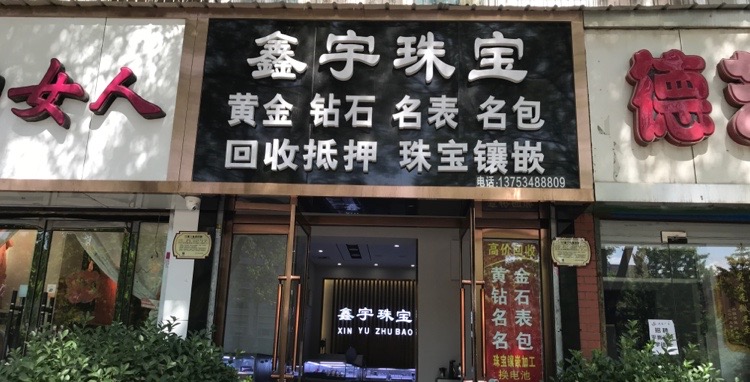 鑫宇奢侈品黄金回收