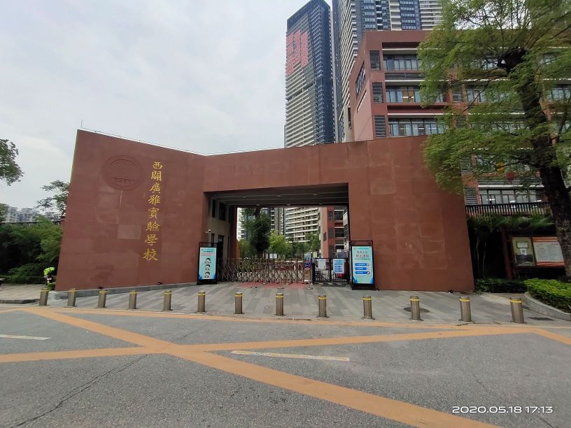 西关广雅实验学校