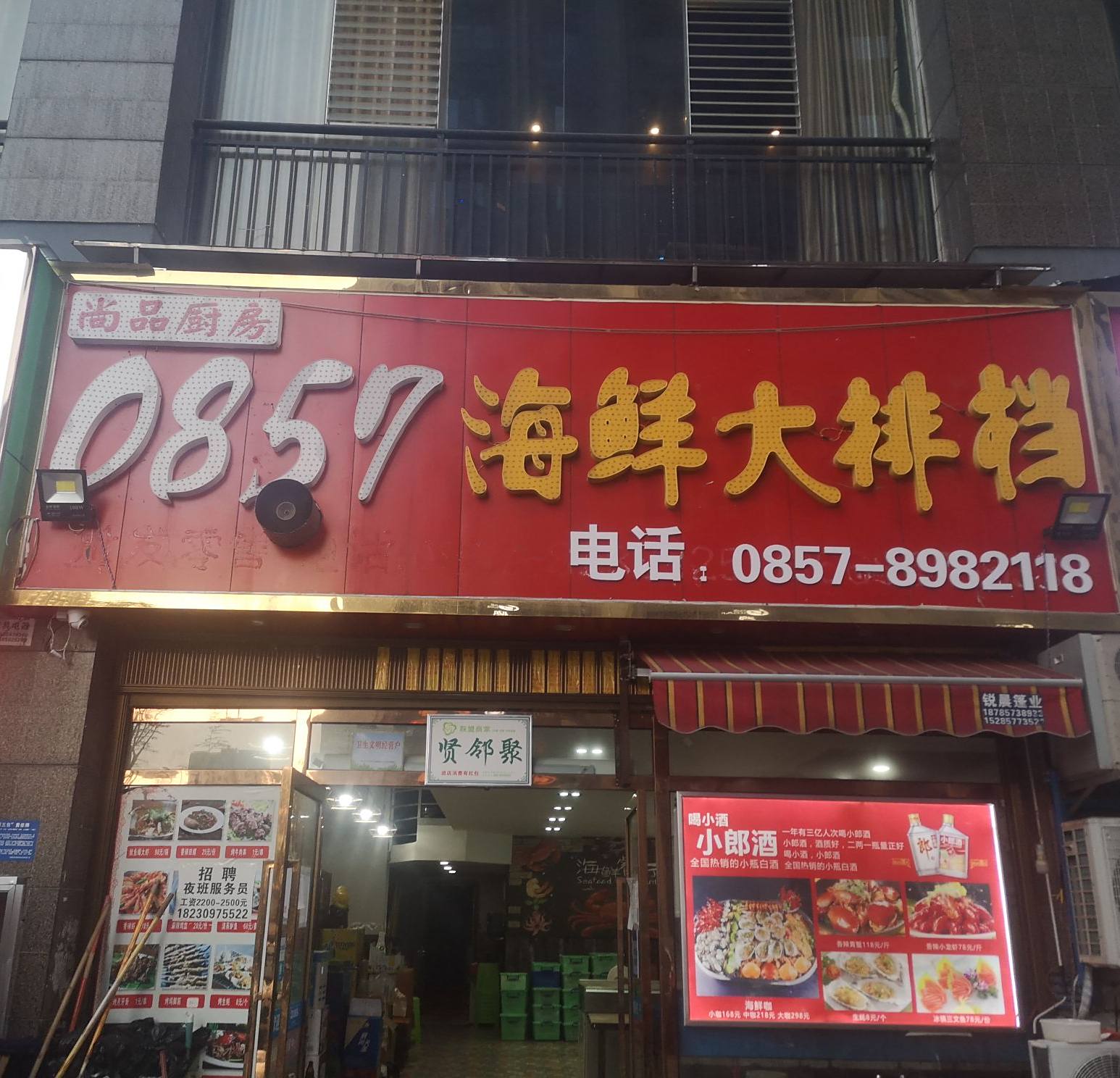 尚品厨房0857海鲜大排档(招商花园城店)