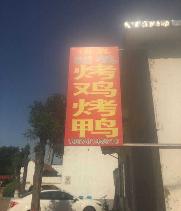 清真刘桃烤鸡烤鸭