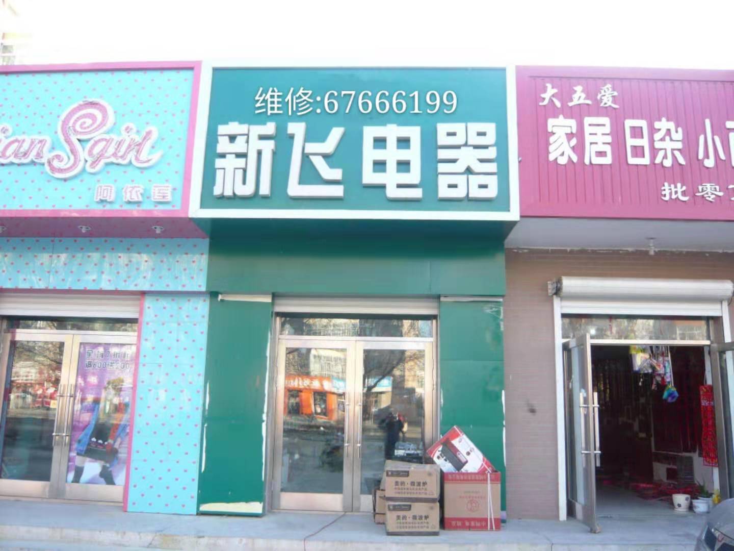 郑州新飞冰箱