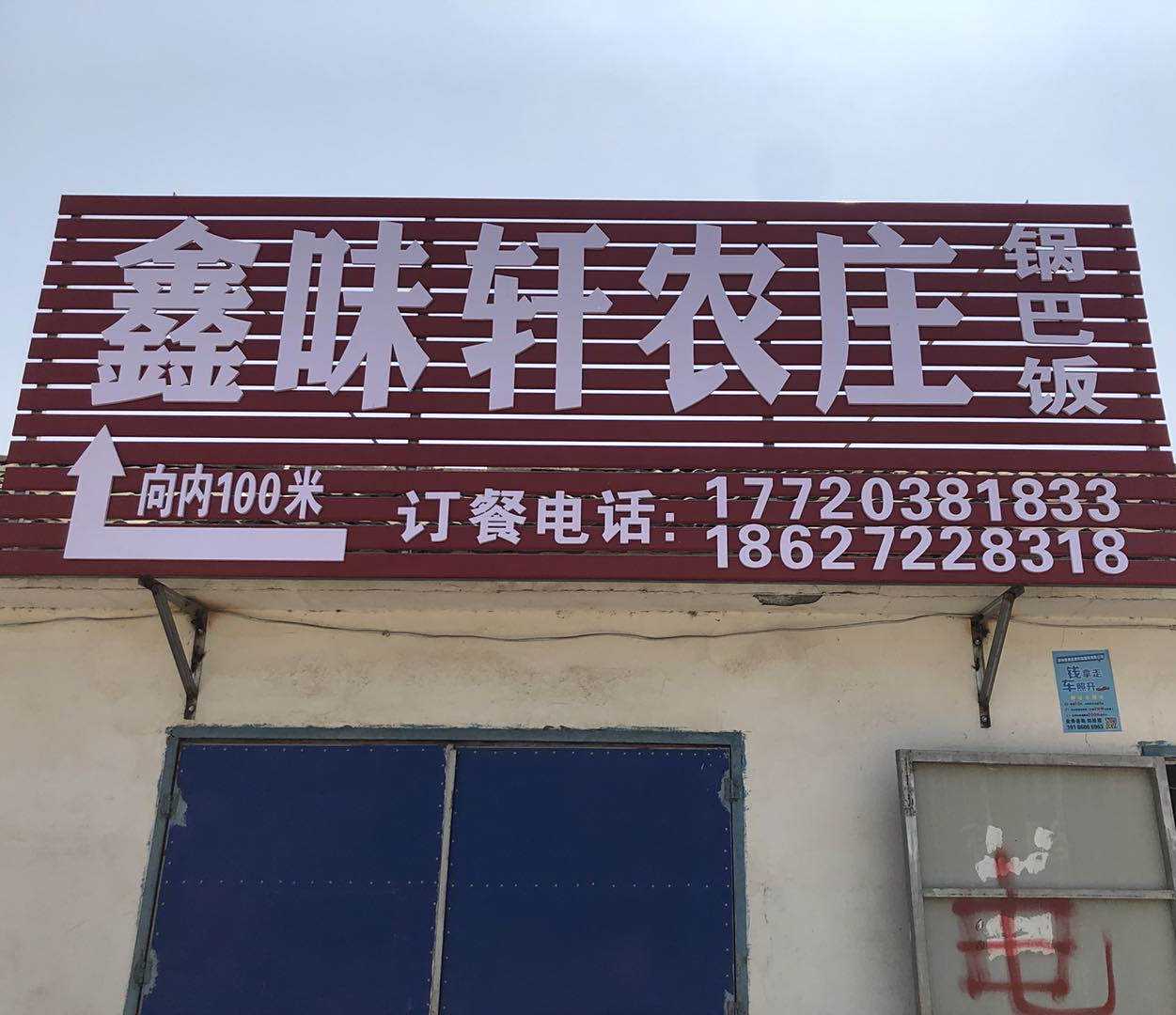 鑫味轩农庄
