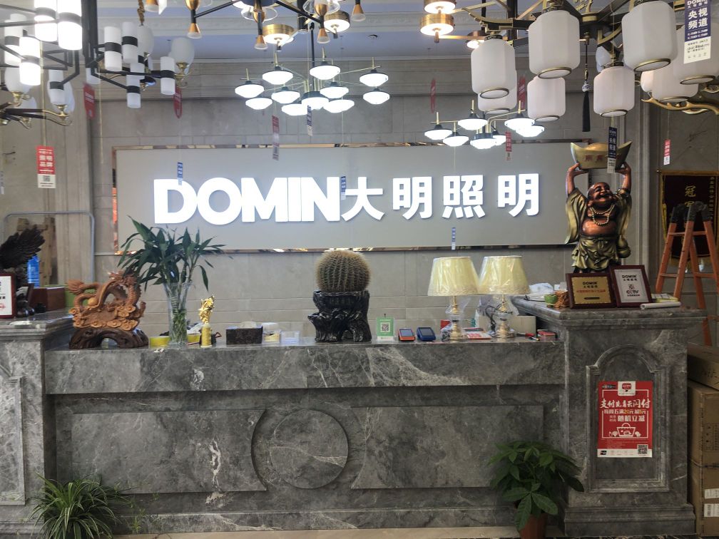 大明照明(石阡专卖店)
