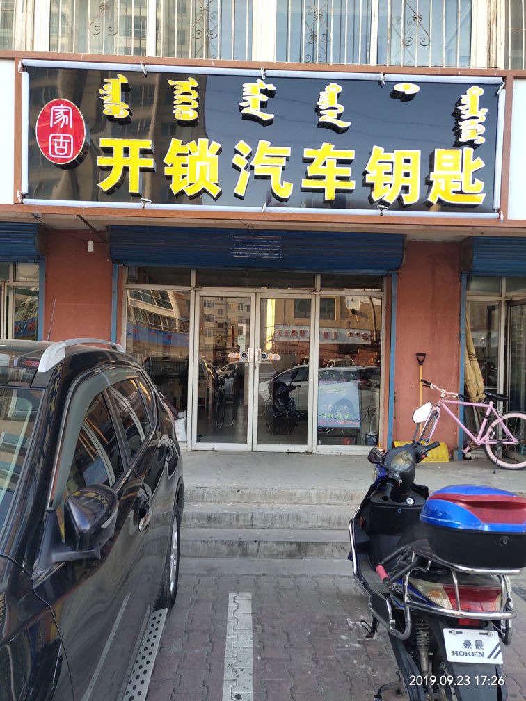 家固开锁换锁智能锁