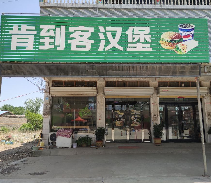 肯到客。汉堡