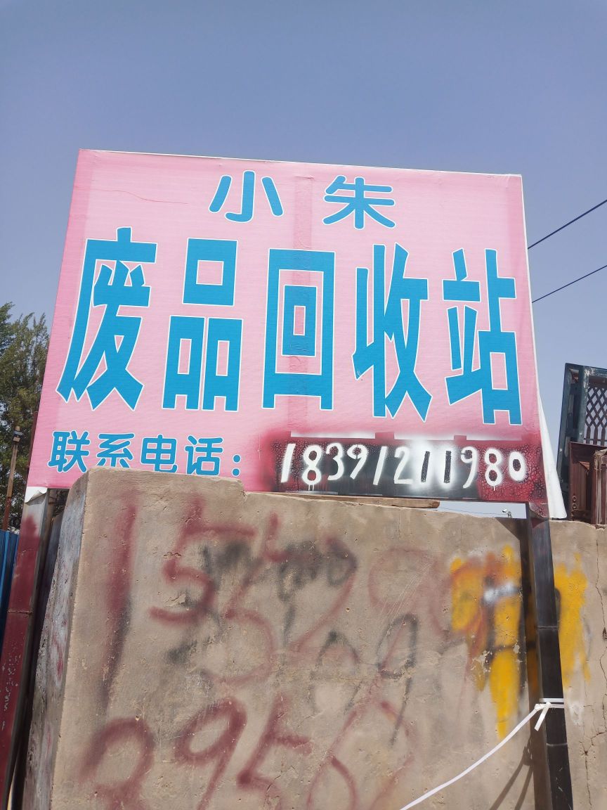 小朱废品回收站