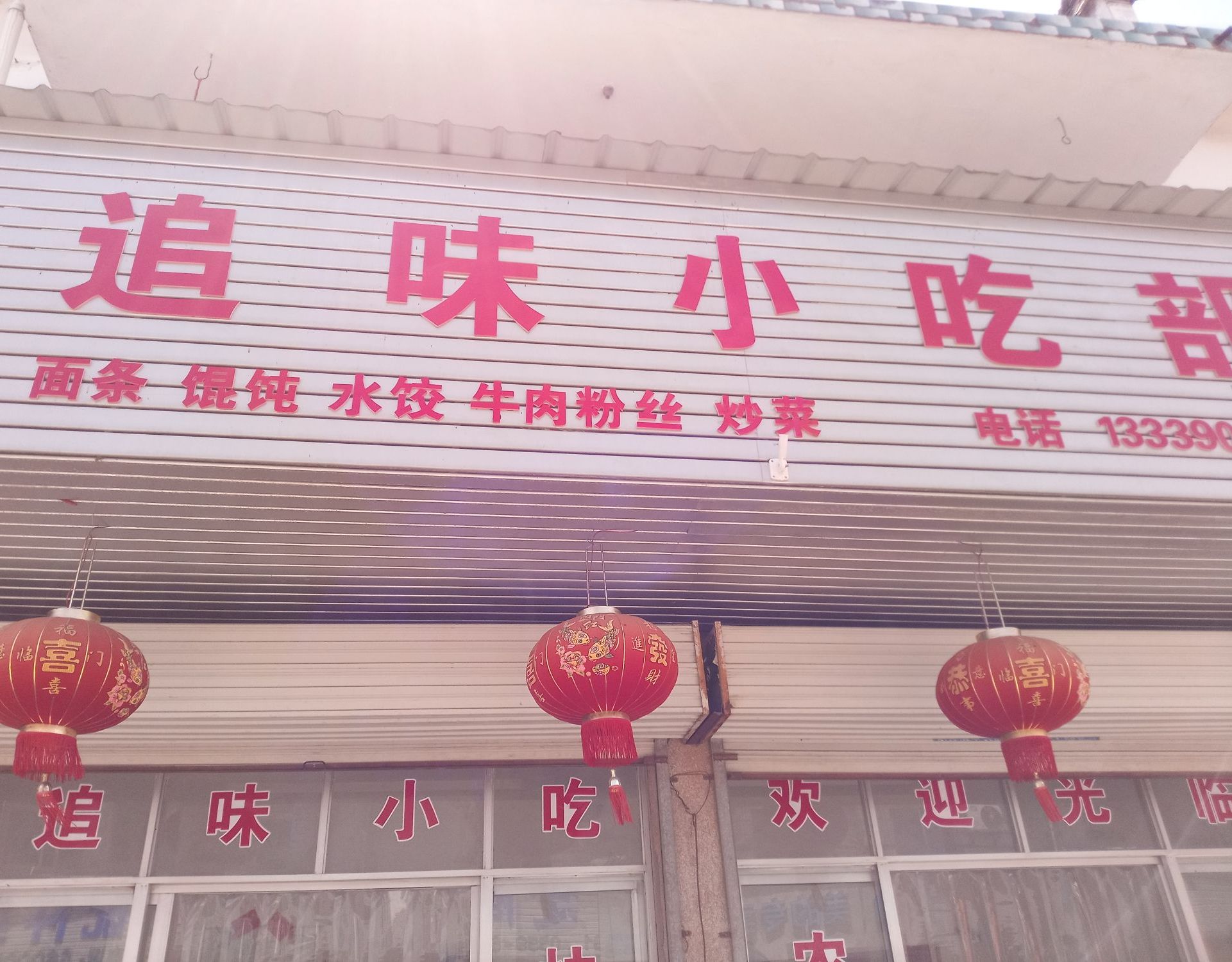 追味小吃铺