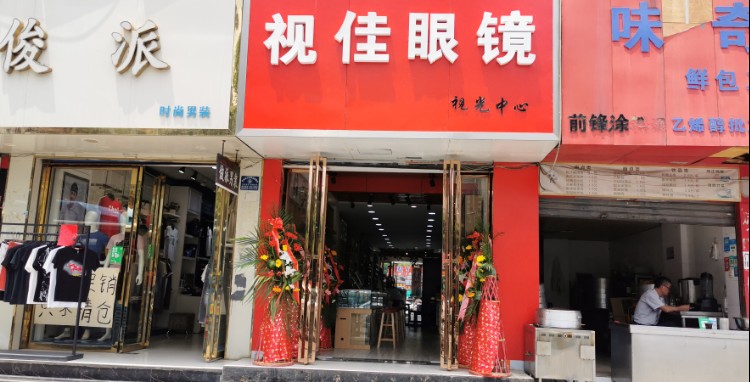 视佳眼镜(三桥南路店)